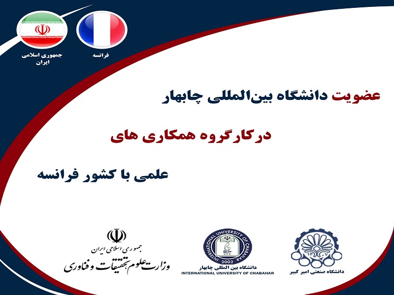 Membership of International University of Chabahar in the Working-Group of Scientific Cooperation with France