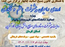 🔅 International University in cooperation with Basij Center of Chabahar professors organizes: