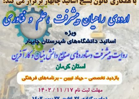 🔅 International University in cooperation with Basij Center of Chabahar professors organizes: