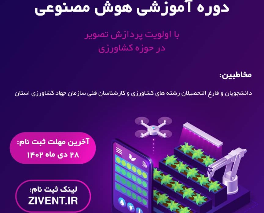 🔅 Sistan and Baluchistan Science and Technology Park, in cooperation with the Provincial Agricultural Jihad Organization and Yaran Tadbir Accelerator, organizes: