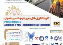 🏛️ The first national conference on the application of new technologies in civil engineering will be held in cooperation with Chabahar International University