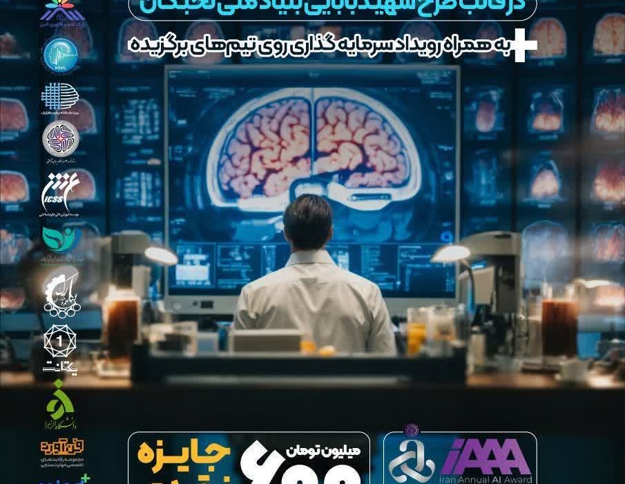🏆 The second annual Iran Artificial Intelligence Award (iAAA) is held in cooperation with the National Elite Foundation, the Cognitive Science Headquarters and the National Brain Mapping Laboratory and Chabahar International University.