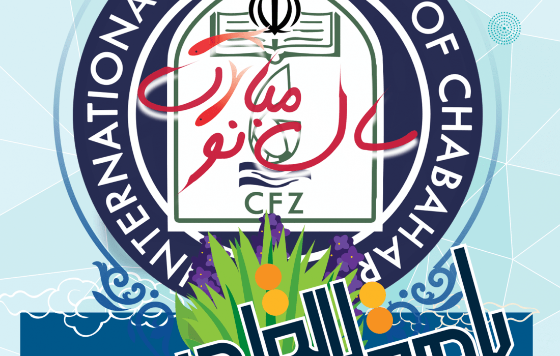 پیام تبریک سرپرست دانشگاه بین المللی چابهار به مناسبت عید نوروز ۱۴۰۰ شمسی