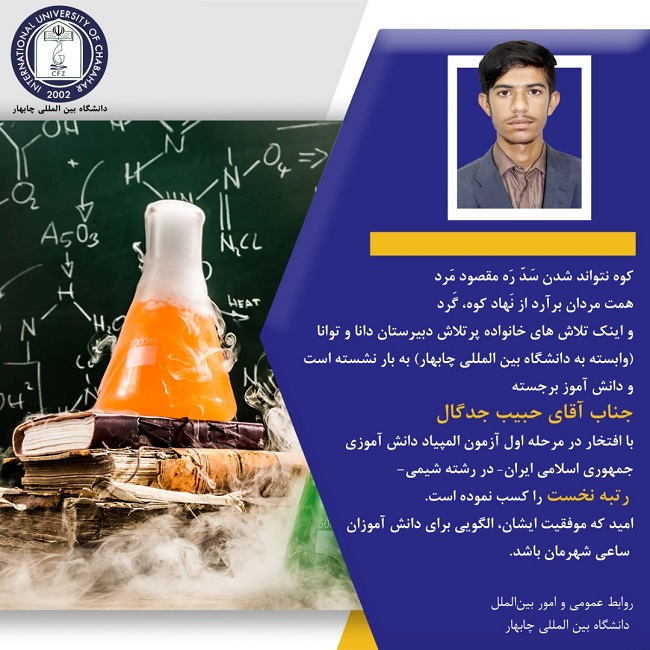 حبیب جدگال مقام اول آزمون المپیاد دانش آموزی کشور در رشته شیمی را کسب کرد