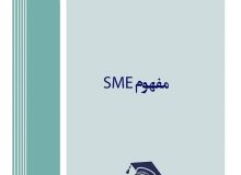 مفهوم برند سازی برای SME ها (شرکت‌های کوچک و متوسط)