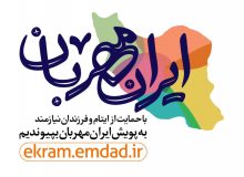 هر کارمند حامی یک فرزند معنوی در پویش ملی ایران مهربان