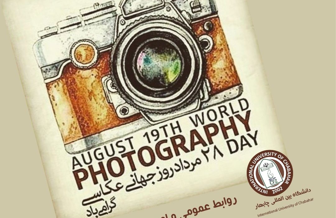روز جهانی عکاسی را گرامی میداریم .