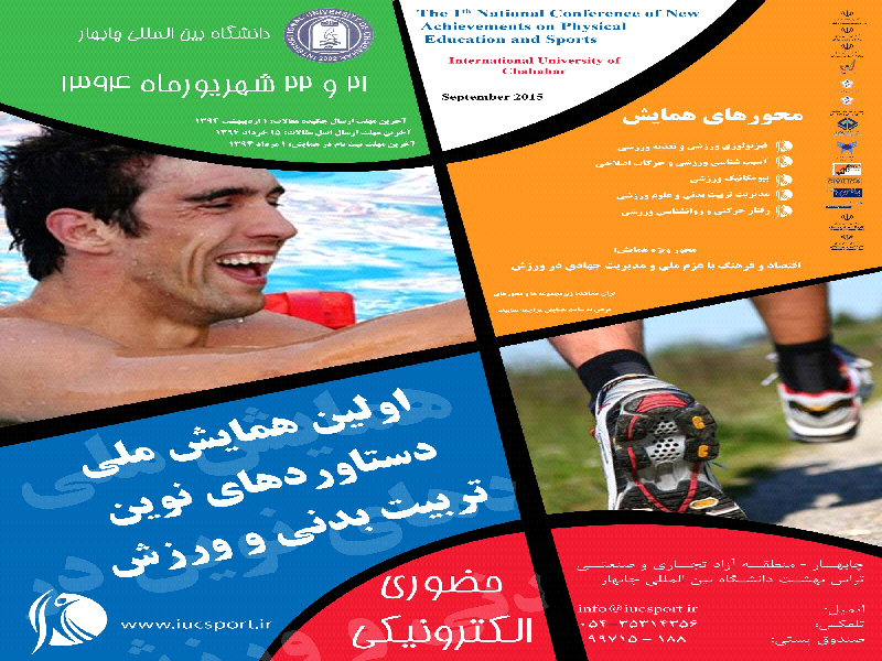 اولین همایش ملی دستاوردهای نوین تربیت بدنی و ورزش شهریور ۹۴