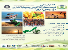 همایش ملی فرصت های کارآفرینی و سرمایه گذاری در سواحل مکران بهمن ۹۵