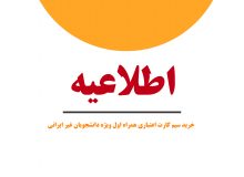 خرید سیم کارت اعتباری همراه اول ویژه دانشجویان غیر ایرانی