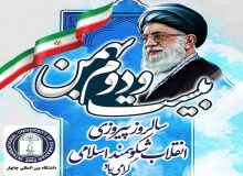 چهل و سومین سالروز پیروزی انقلاب شکوهمند اسلامی و یوم الله فجر گرامی باد.