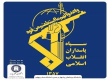 پیام تبریک سرپرست دانشگاه بین‌المللی چابهار به مناسبت سالروز تأسیس سپاه پاسداران انقلاب اسلامی