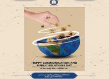 روز جهانی ارتباطات و روابط عمومی گرامی باد
