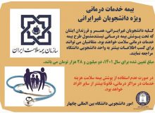 بیمه خدمات درمانی ویژه دانشجویان غیر ایرانی