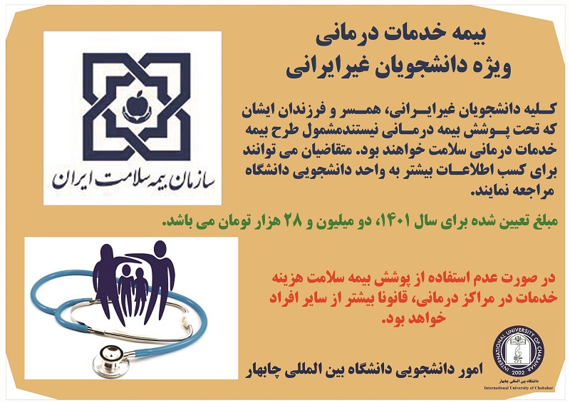بیمه خدمات درمانی ویژه دانشجویان غیر ایرانی