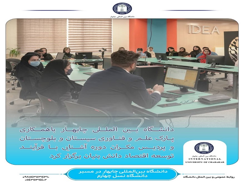 دانشگاه بین المللی چابهار باهمکاری پارک علم و فناوری سیستان و بلوچستان و پردیس مکران دوره برگزار کرد