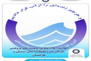 اطلاعیه اعلام عناوین الویت های پژوهشی سازمان آب و فاضلاب استان سیستان و بلوچستان 1401