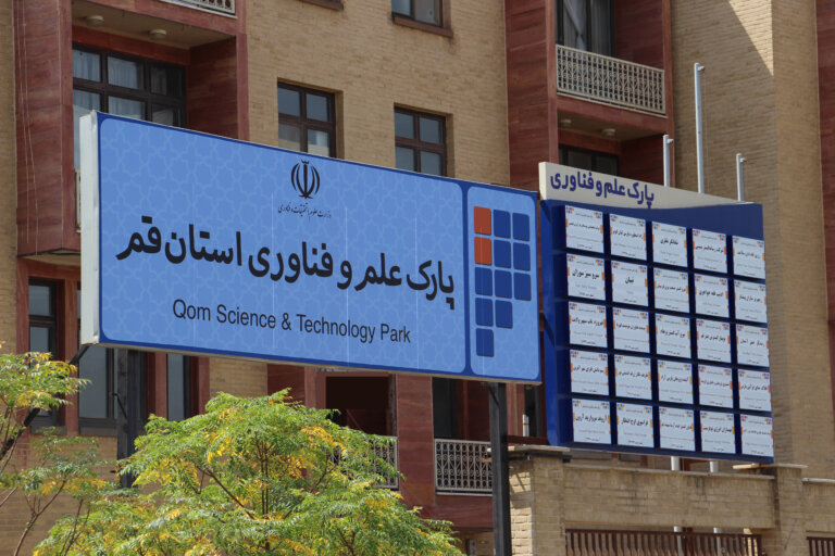 پارک علم و فناوری استان قم به سطح دو ارتقا یافت | رییس پارک