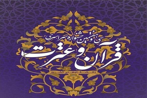 اعلام برنامه زمانی مرحله سراسری جشنواره قرآنی وزارت علوم