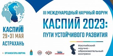 سومین اجلاس کاسپین و راه های توسعه پایدار در روسیه برگزار می شود