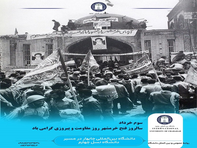 سالروز فتح خرمشهر، روز مقاومت و پیروزی گرامی باد