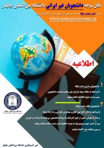 💠قابل توجه دانشجویان غیر ایرانی دانشگاه بین‌المللی چابهار