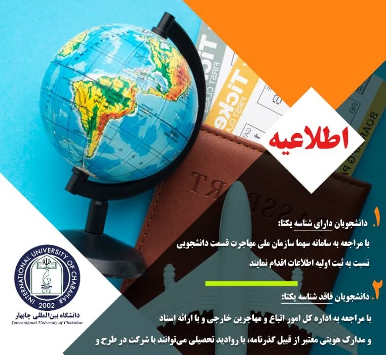 💠قابل توجه دانشجویان غیر ایرانی دانشگاه بین‌المللی چابهار