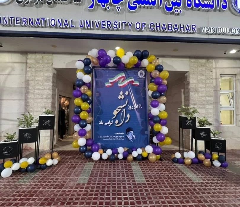 🔆 برگزاری مراسم “روز دانشجو” با حضور با شکوه دانشجویان ایرانی و غیر ایرانی در دانشگاه بین‌المللی چابهار
