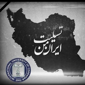 🏴 بیانیه دانشگاهیان دانشگاه بین‌المللی چابهار در محکومیت حمله تروریستی کرمان