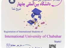 *?ثبت نام دانشجویان بین‌المللی در دانشگاه بین‌المللی منطقه آزاد چابهار آغاز شد*