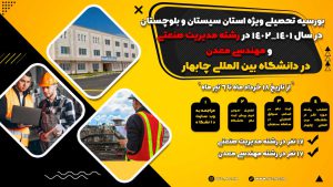 بورسیه داخلی سواحل مکران
