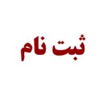 🔺اطلاعیه ثبت نام آزمون اعطای کمک هزینه تحصیلی سازمان منطقه آزاد چابهار در دبیرستان دانا و توانا دانشگاه بین المللی چابهار(پایه دهم پسرانه)