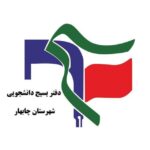 فراخوان جذب نیروی بسیج دانشجویی