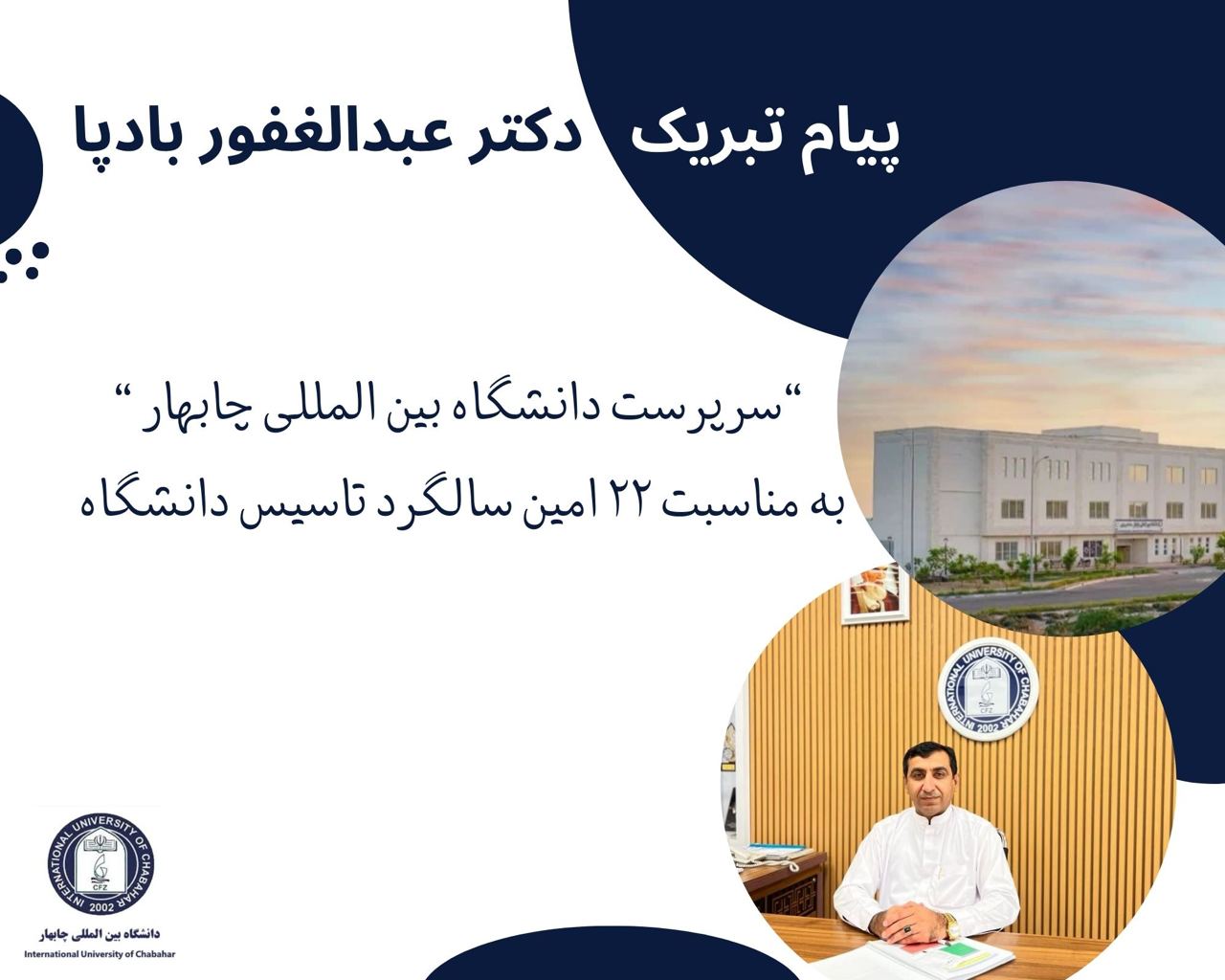 🌱پیام تبریک دکتر عبدالغفور بادپا سرپرست دانشگاه بین‌المللی چابهار به مناسبت بیست‌ودومین سالگرد تأسیس دانشگاه