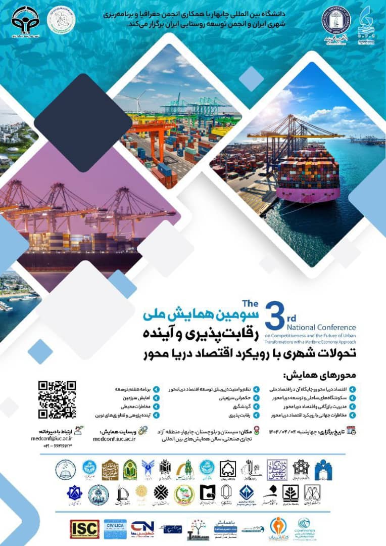 🔹دانشگاه بینالمللی چابهار با همکاری انجمن جغرافیا و برنامهریزی شهری ایران و انجمن توسعه روستایی ایران🔹 🔹دانشگاه بینالمللی چابهار با همکاری انجمن جغرافیا و برنامهریزی شهری ایران و انجمن توسعه روستایی ایران🔹