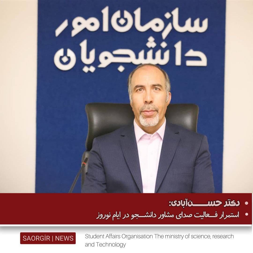 استمرار فعالیت صدای مشاور دانشجو در ایام نوروز استمرار فعالیت صدای مشاور دانشجو در ایام نوروز