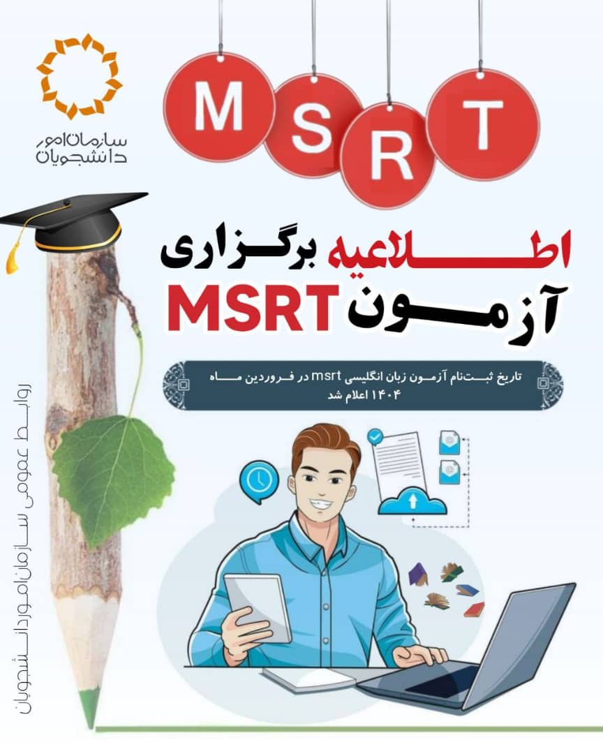 برگزاری آزمون زبان msrt فروردین ماه ۱۴۰۴ برگزاری آزمون زبان msrt فروردین ماه ۱۴۰۴