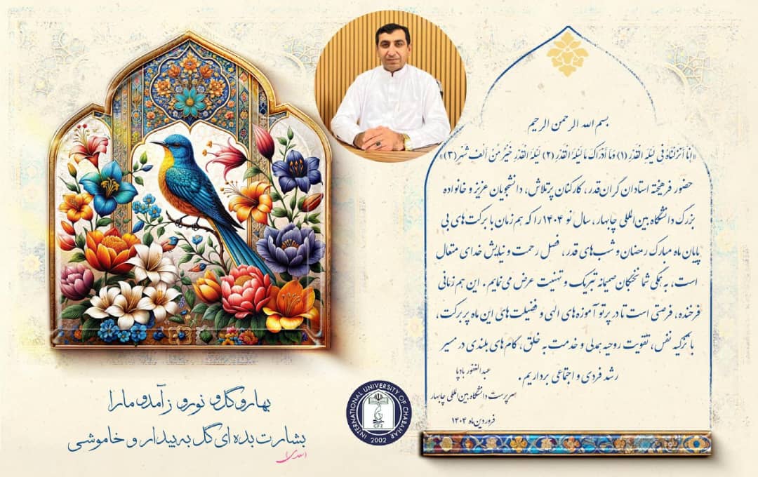 پیام تبریک دکتر عبدالغفور بادپا سرپرست دانشگاه بین‌المللی چابهار، به مناسبت سال نو ۱۴۰۴ و تهنیت ایام ماه مبارک رمضان و شب قدر