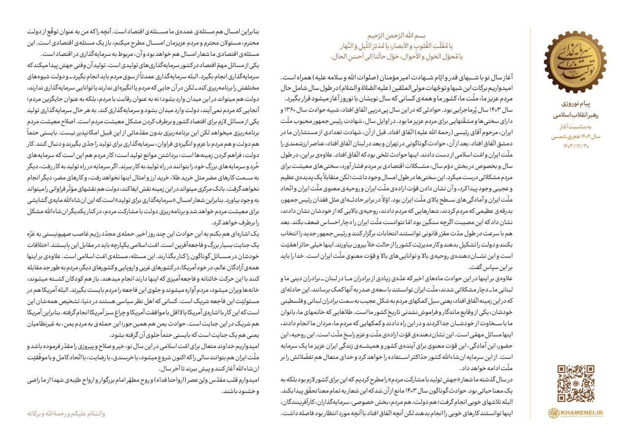 🌱 پیام نوروزی رهبر انقلاب اسلامی به مناسبت آغاز سال ۱۴۰۴