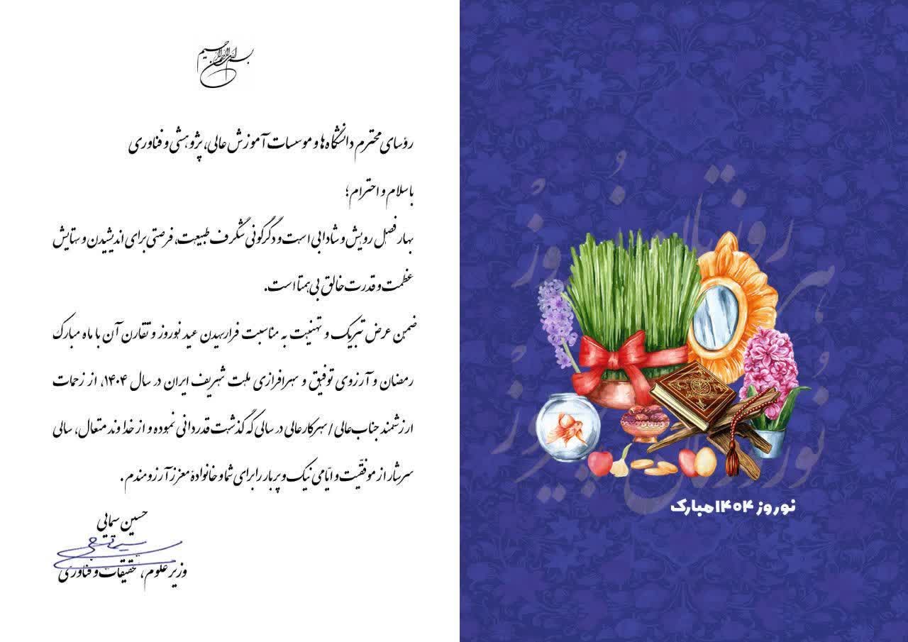 💢متن پیام تبریک وزیر محترم علوم به مناسبت فرارسیدن سال نو شمسی و قدردانی از زحمات روسای دانشگاه ها و موسسات آموزش عالی، پژوهشی و فناوری