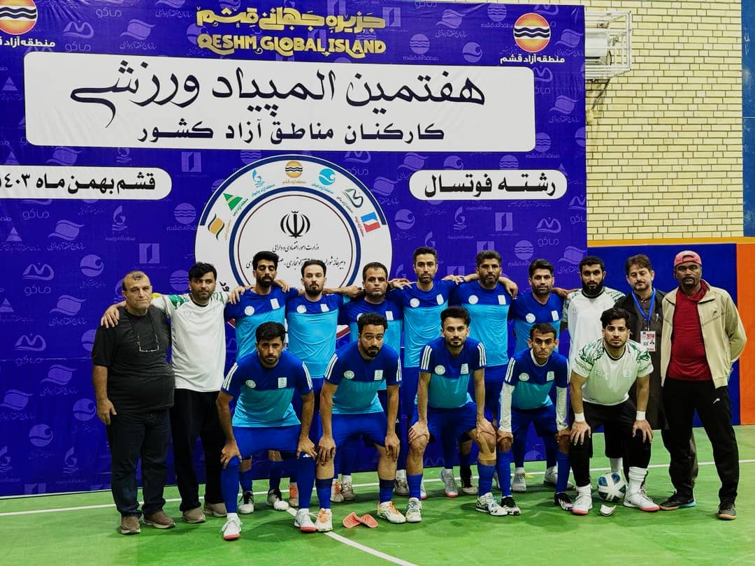 ⚽ صعود مقتدرانه تیم فوتسال منطقه آزاد چابهار به فینال المپیاد قشم