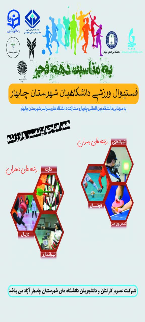 اختتامیه بزرگ فستیوال دانشگاهیان دانشگاه های چابهارشاهد فینالی مهیج در رشته فوتسال باشید 🏆🔥