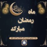 پیام ریاست محترم دانشگاه بین المللی چابهار به مناسبت آغاز ماه مبارک رمضان