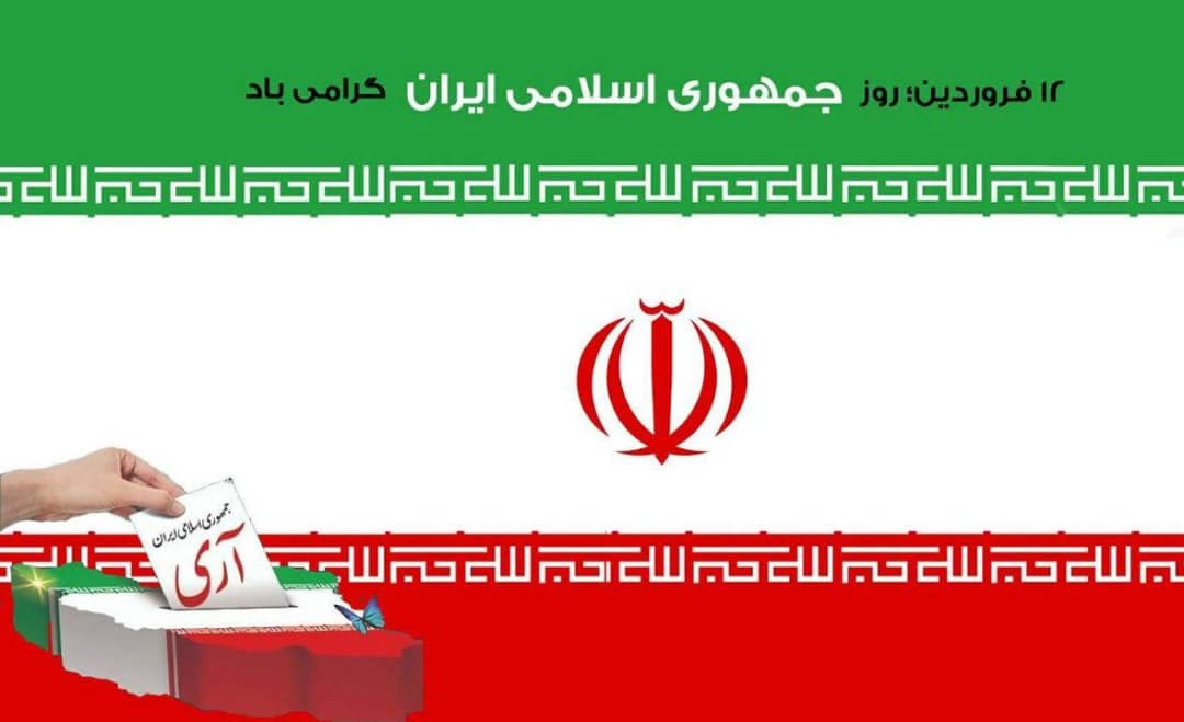 ۱۲فروردین، روز جمهوری اسلامی، گرامی باد.