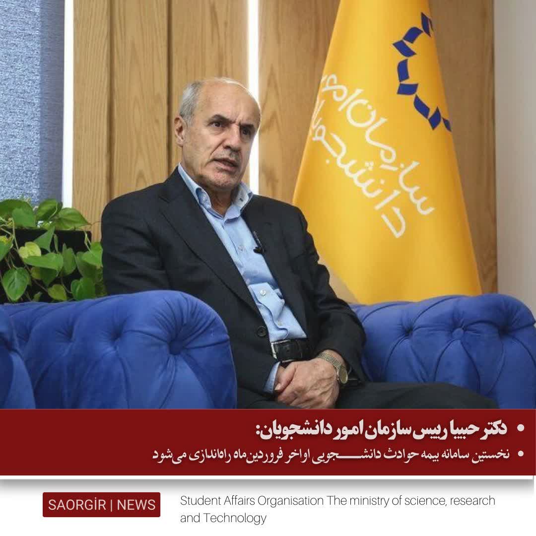 نخستین سامانه بیمه حوادث دانشجویی اواخر فروردین‌ماه راه‌اندازی می‌شود