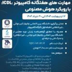 کارگاه آموزشی مهارت های هفتگانه کامپیوتر ICDL با رویکرد هوش مصنوعی