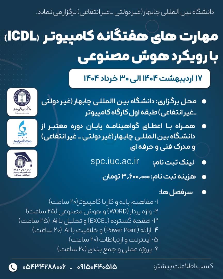 کارگاه آموزشی مهارت های هفتگانه کامپیوتر ICDL با رویکرد هوش مصنوعی