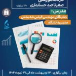 کارگاه آموزشی حضوری صفر تا صد حسابداری (۱۳۰ساعته)
