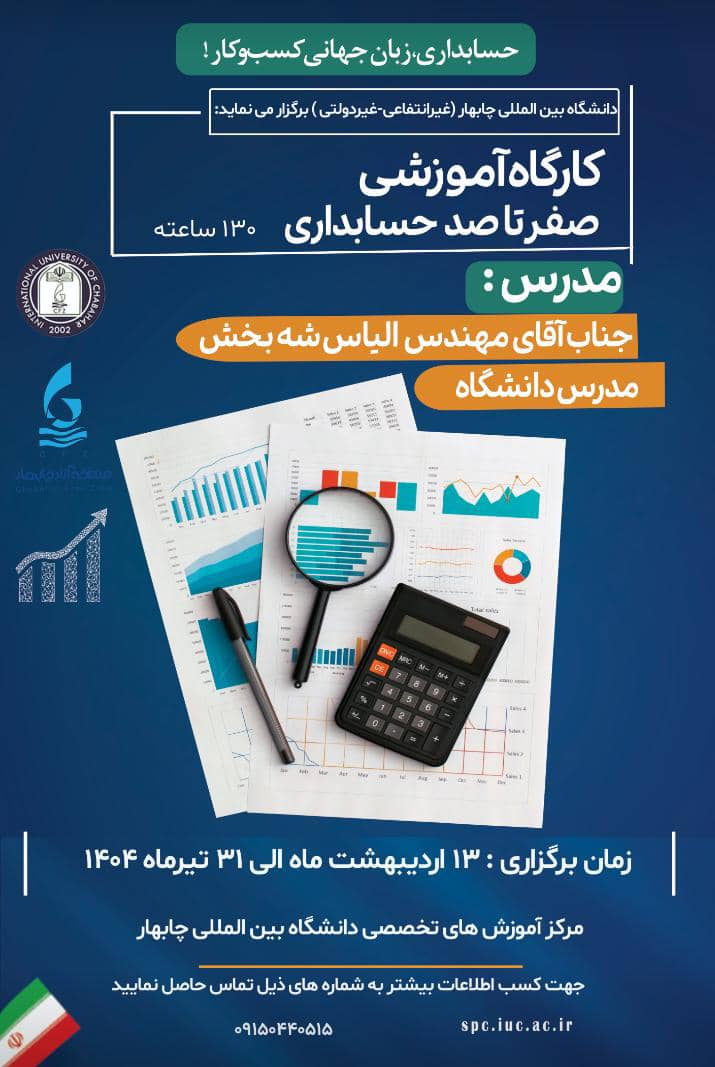 کارگاه آموزشی حضوری صفر تا صد حسابداری (۱۳۰ساعته)