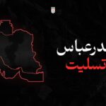 پیام تسلیت دکتر عبدالغفور بادپا سرپرست دانشگاه بین‌المللی چابهار در پی حادثه تلخ بندر شهید رجایی